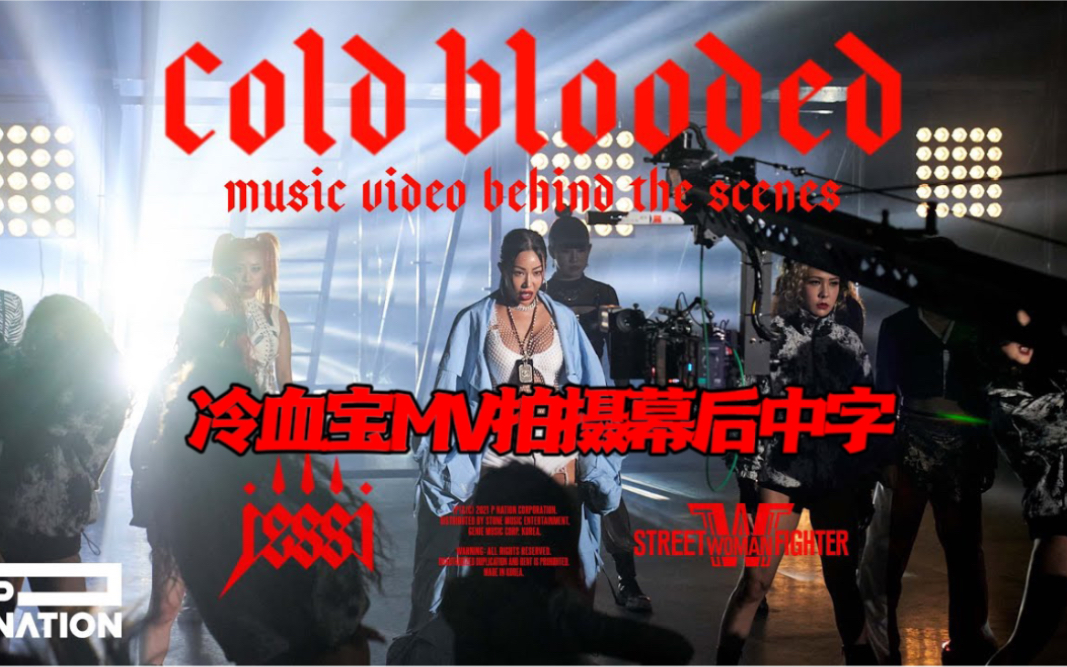 [图]【JC巢中字】Cold Blooded（冷血宝）MV拍摄幕后采访合集—Jessi & 街头女战士