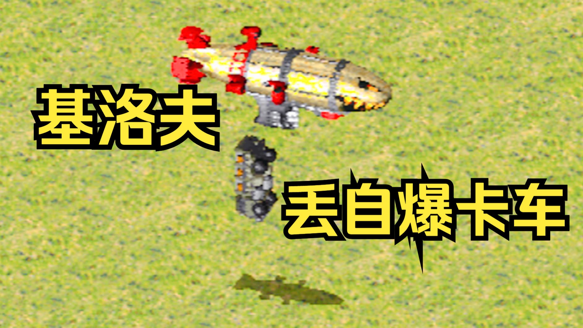 【红色警戒】基洛夫空艇把炸弹换成了自爆卡车！咔咔乱丢就完了~