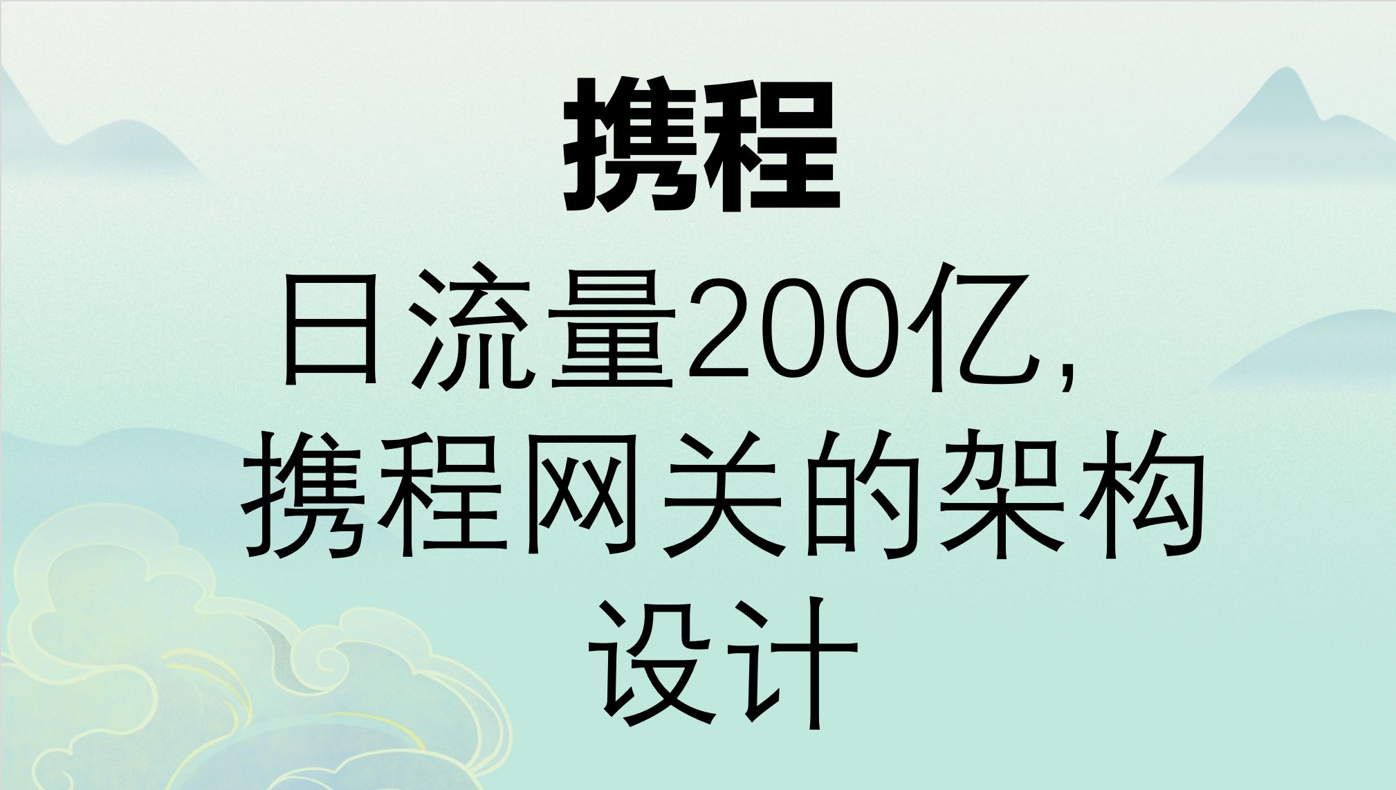 【大厂文章速读】携程日流量200亿,携程网关的架构设计哔哩哔哩bilibili