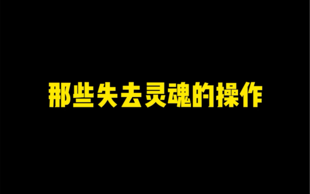 [图]那些失去灵魂的操作