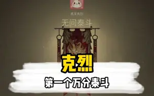 Video herunterladen: 超级大神克烈在职业选手Mike的帮助下拿下永劫史上第一个单排万分泰斗