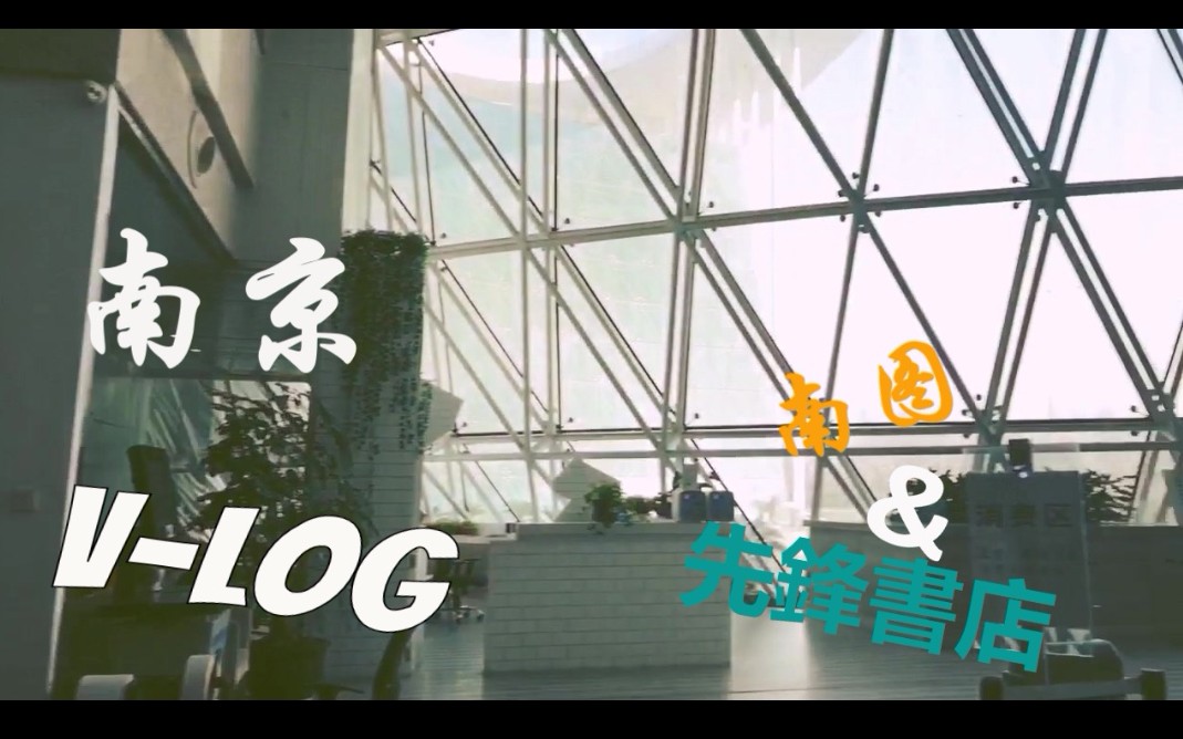 在南京的四个小时,南图+先锋书店Vlog哔哩哔哩bilibili