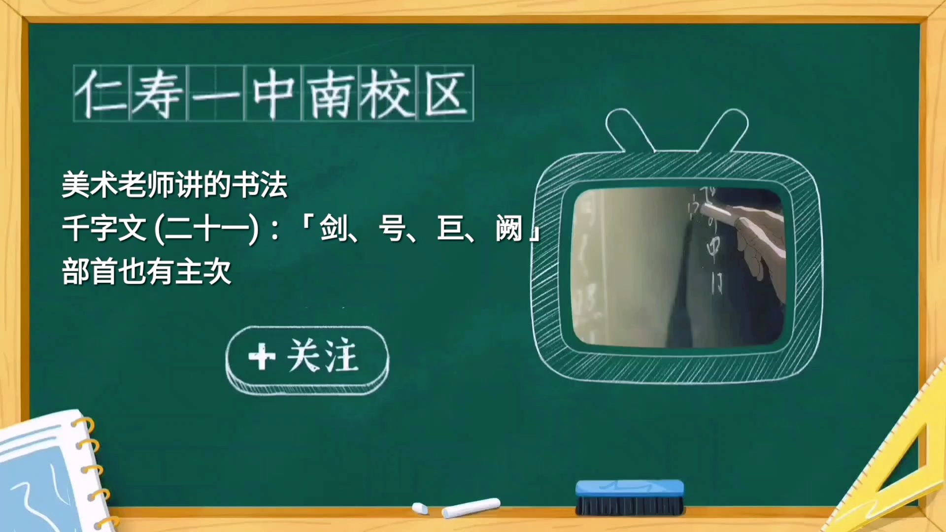 美术老师讲的书法 千字文 (二十一):「剑、号、巨、阙」 部首也分主次哔哩哔哩bilibili