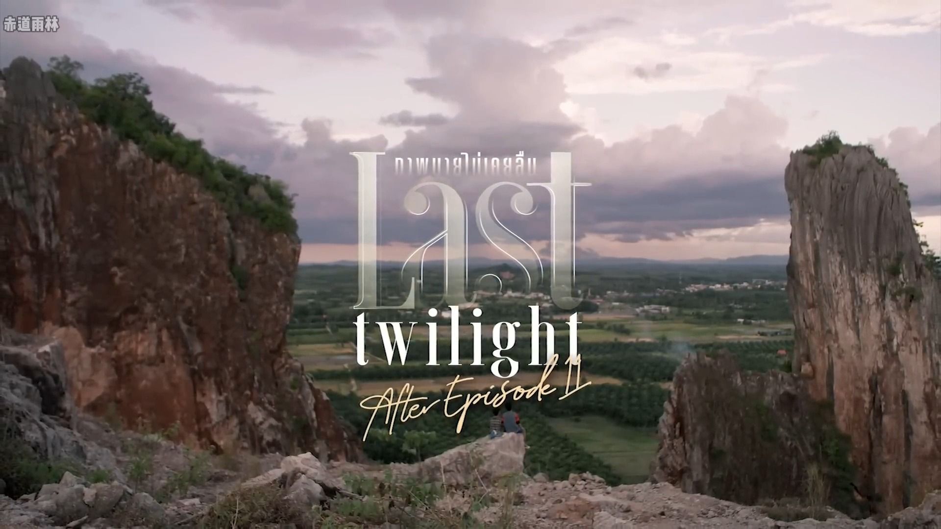 【中字】吉米海不曾遗忘的暮色幕后采访ep11