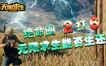 无限求生VOL.5 最终圈2打6 命悬一线能否生还?哔哩哔哩bilibili