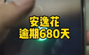 Download Video: 安逸花逾期680天，看看催收讲了啥？