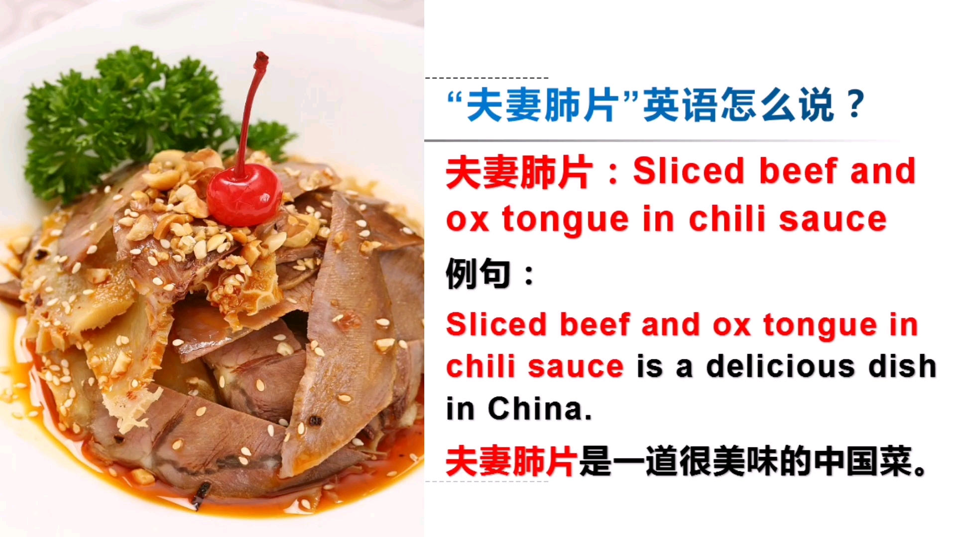 美食英语跟我学:舌尖上的中国,"夫妻肺片"特色菜英语怎么说?