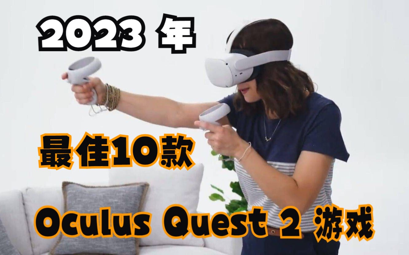 迄今为止的 10 大最佳 Oculus Quest 2 游戏!2023 年最佳 Oculus Quest 2 游戏游戏集锦