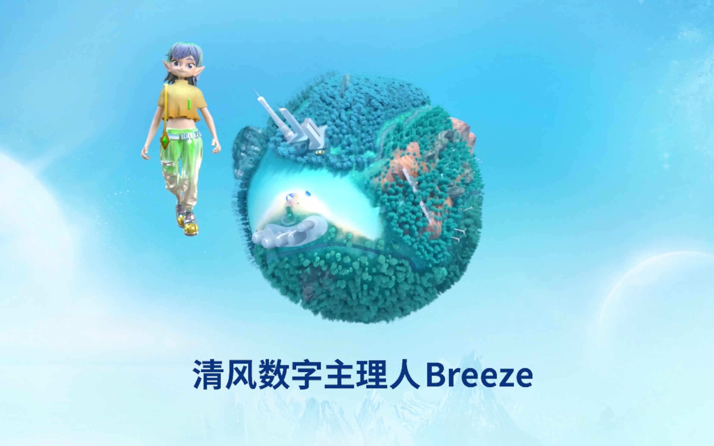 清风数字主理人Breeze来啦!哔哩哔哩bilibili