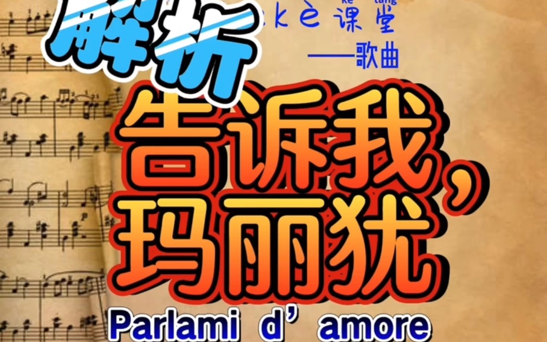 2【解析】意大利语歌曲《告诉我,玛丽犹》带节奏泛读分享