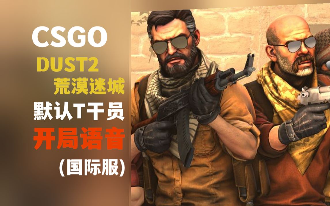 [csgo]迷城/沙2 默认t 开局语音