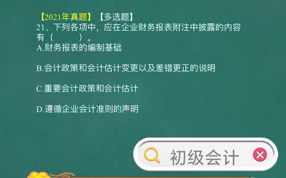 初级会计历年真题讲解:企业财务报表附注中披露的内容哔哩哔哩bilibili