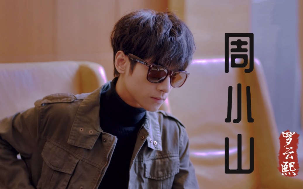 心跳源计划之掮客周小山