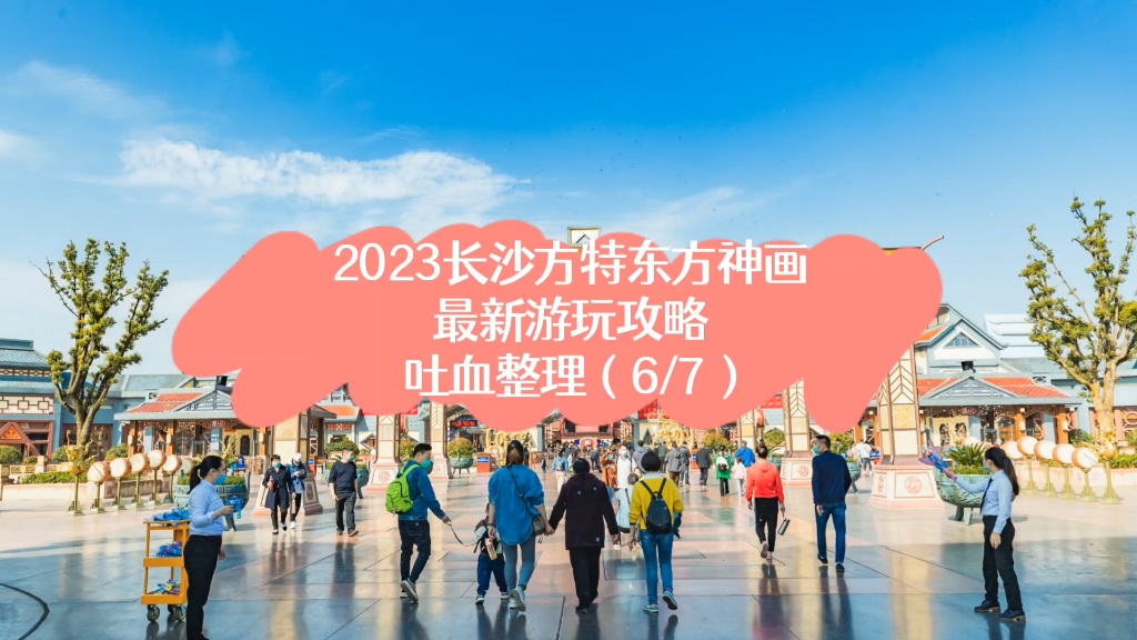 2023年长沙方特游玩攻略第6集!吐血整理!全网最详细攻略!#春节出游好去处#长沙周边游玩#长沙亲子游玩#方特#长沙旅游哔哩哔哩bilibili