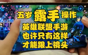 Download Video: 飞车小调皮:五岁宝宝露手操作英雄联盟手游，也许只有这样才能跟上镜头吧