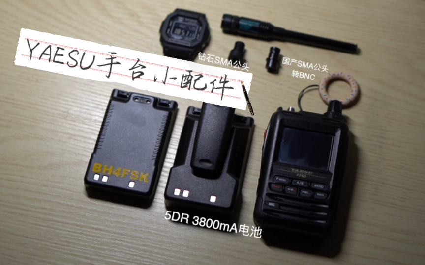 八重洲YAESU 5DR及6R 的小配件(BNC转接头、高容量电池、USB充电器)哔哩哔哩bilibili