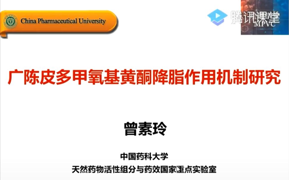 20200610绘谱学堂第12期广陈皮多甲氧基黄酮降脂作用机制研究曾素玲哔哩哔哩bilibili