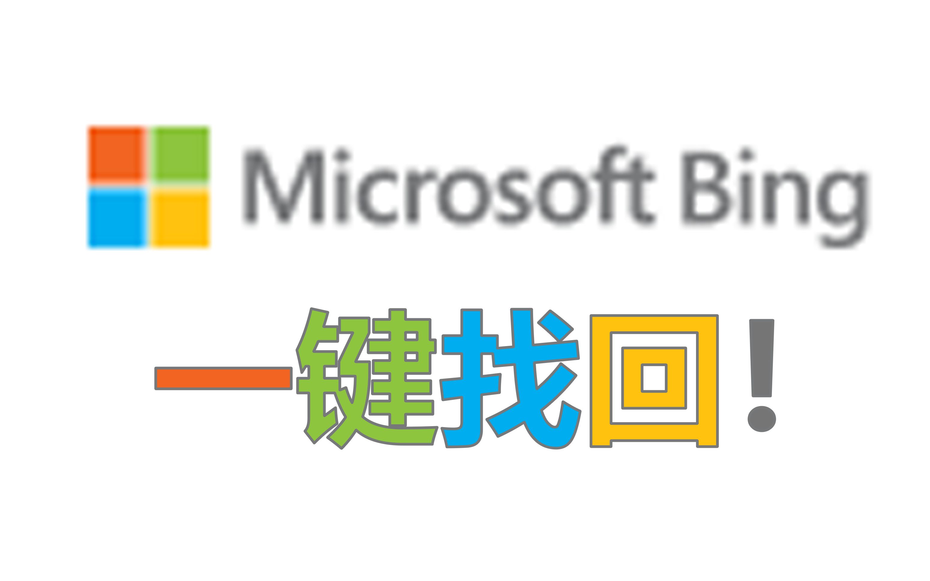 【必应崩了】浏览器一个设置恢复访问必应搜索哔哩哔哩bilibili