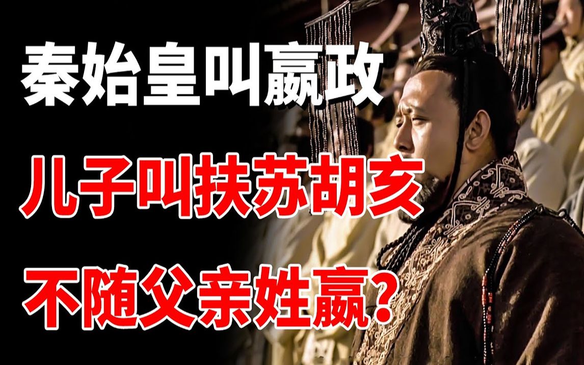 秦始皇叫嬴政,为何他的儿子却叫扶苏,胡亥,不随父亲姓嬴?