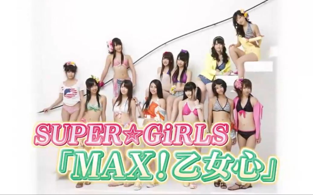 【中字】『MAX!乙女心』SUPER☆GiRLS 第53回日本唱片大赏现场版哔哩哔哩bilibili