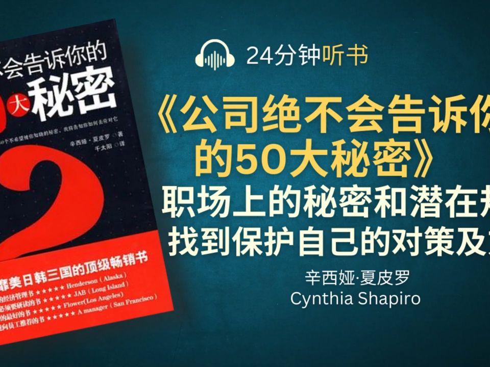 《公司绝不会告诉你的50大秘密》告诉你幕后的真正动机,找到保护自己的对策及方法哔哩哔哩bilibili