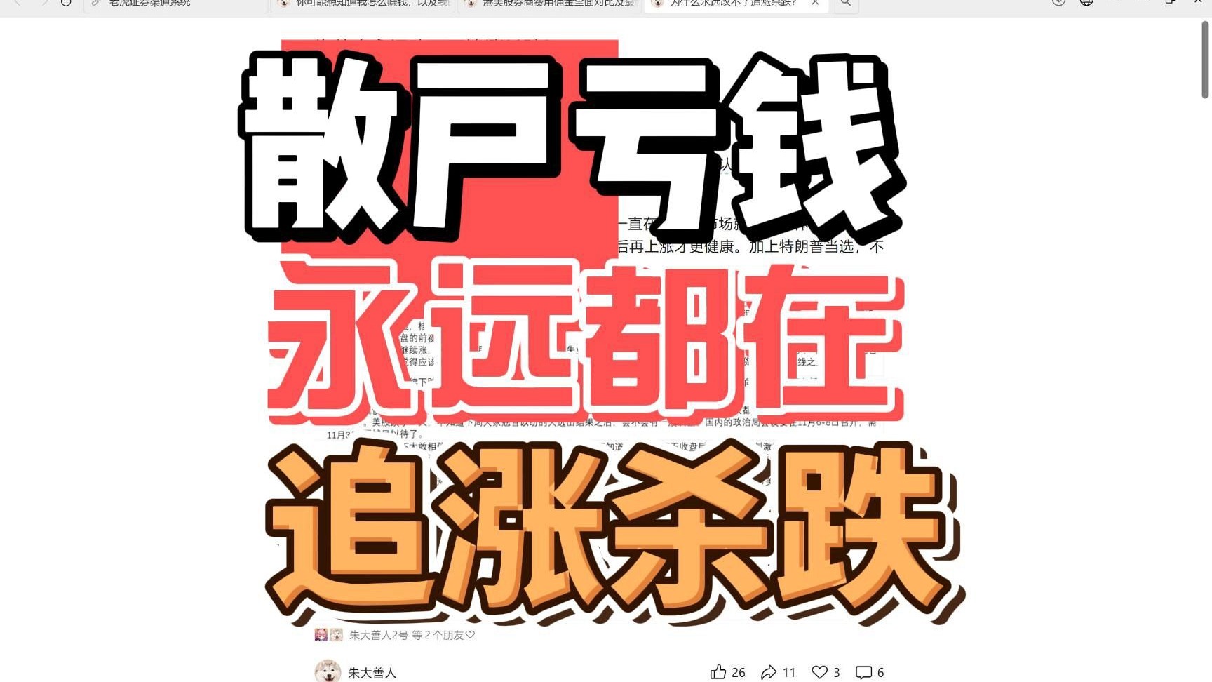 散户为什么亏钱?永远满仓永远追涨杀跌