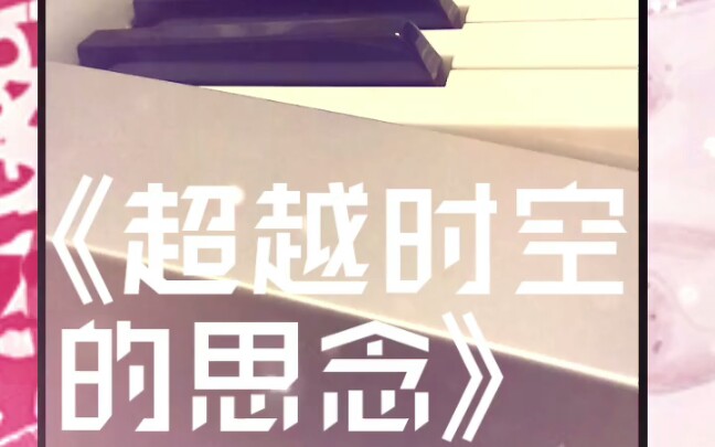 电子琴超越时空的思念简谱附谱附教学