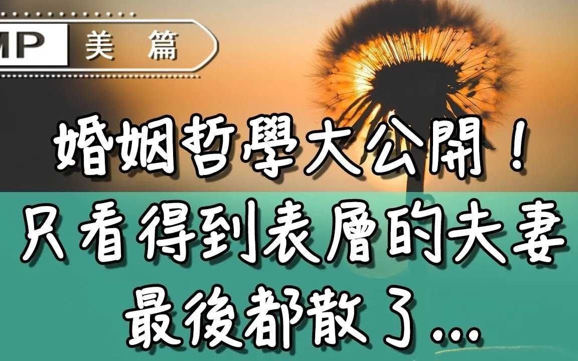 [图]婚姻哲学大公开！凡是只看得到表层的夫妻，最后都散了！ 【美篇】