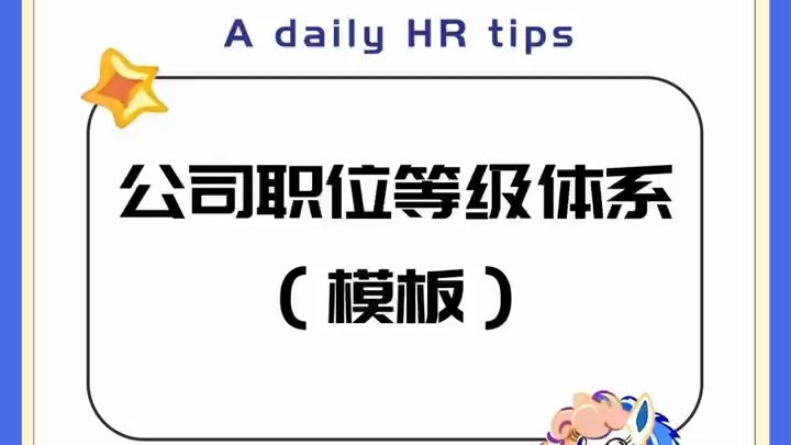 HR必看||公司职位等级体系(完整模板)哔哩哔哩bilibili