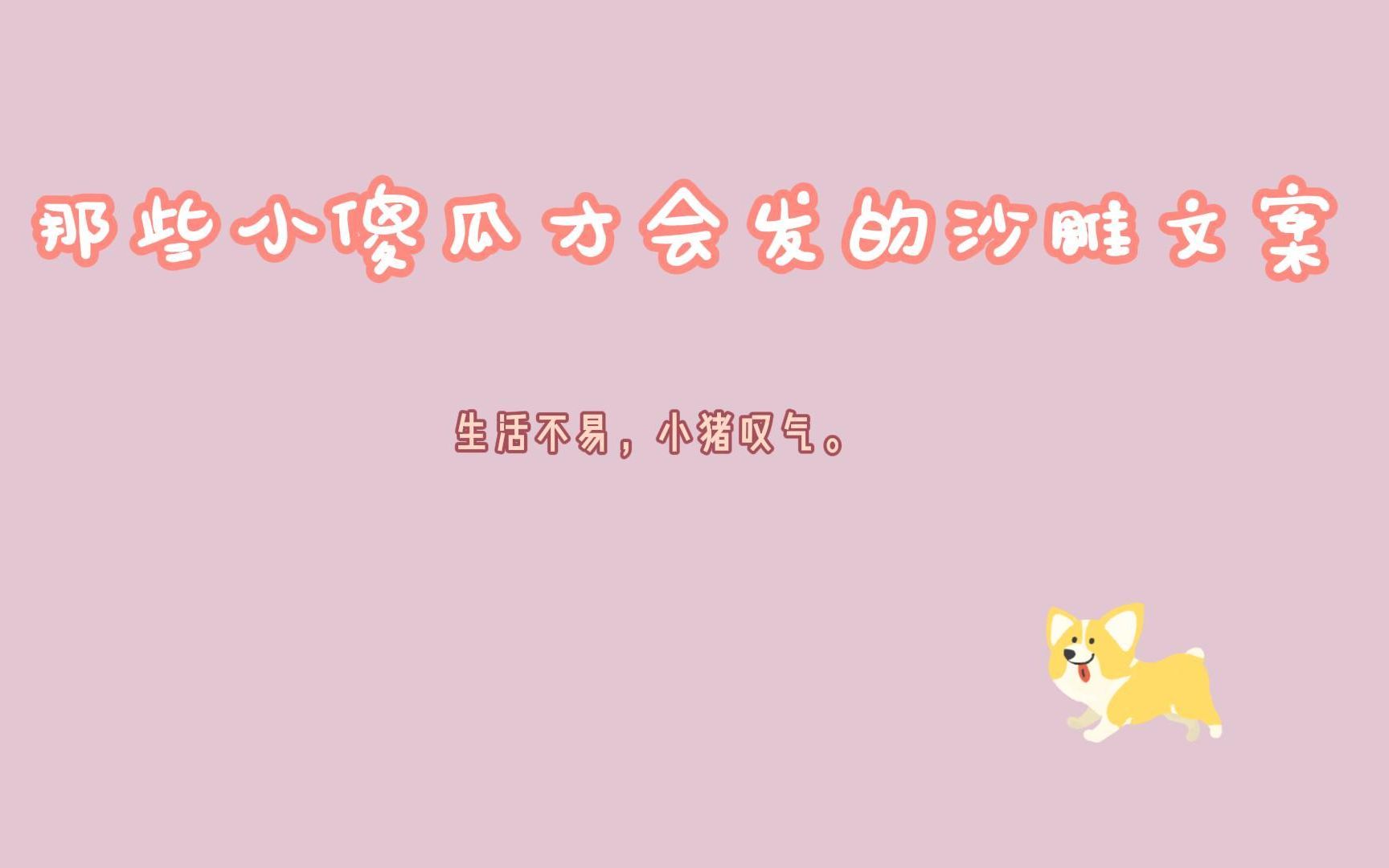 「那些小傻瓜才会发的沙雕文案」今天被帅哥摸头了, 他说,吹头加五块.哔哩哔哩bilibili