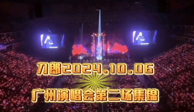 【刀郎广东演唱会】刀郎广州演唱会2024年10月6号,第二场现场大合唱集锦,震撼来袭哔哩哔哩bilibili