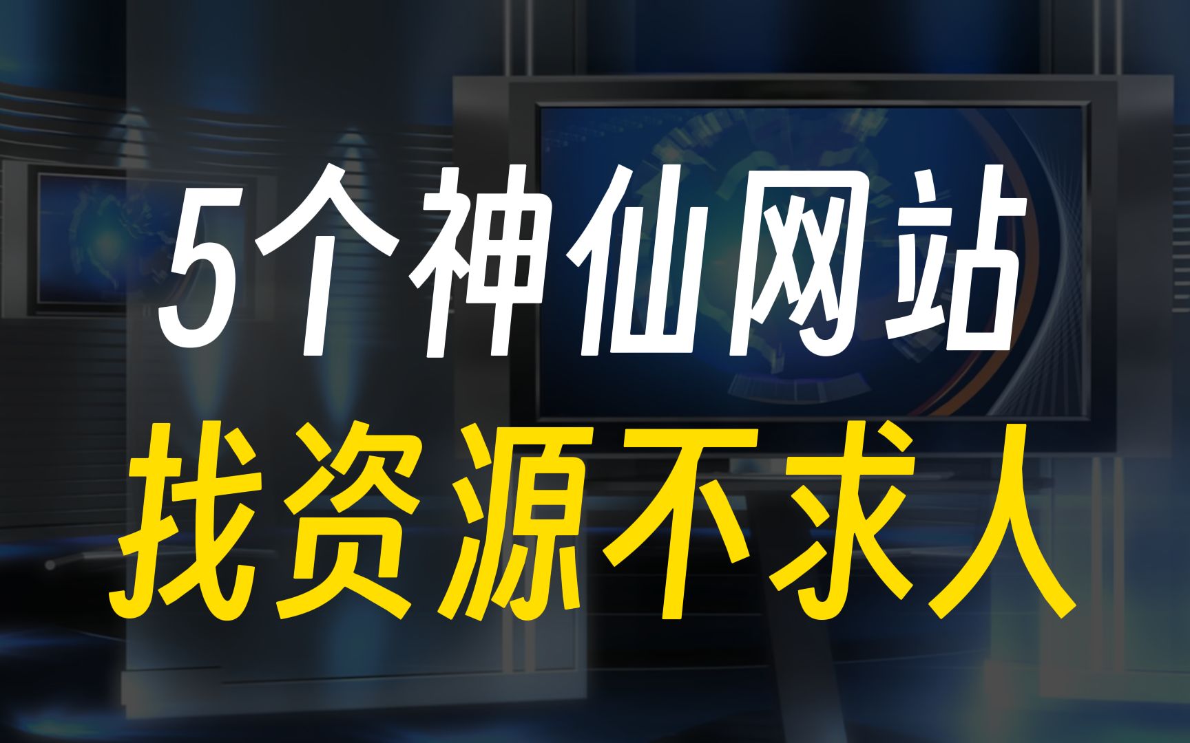 无需翻墙,这5个网站资源超级齐全,真的太棒了!哔哩哔哩bilibili