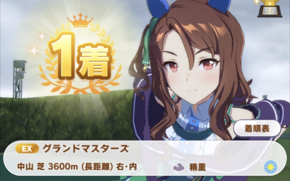 【赛马娘】圣王光环gm长距离赛(3600m)1着达成