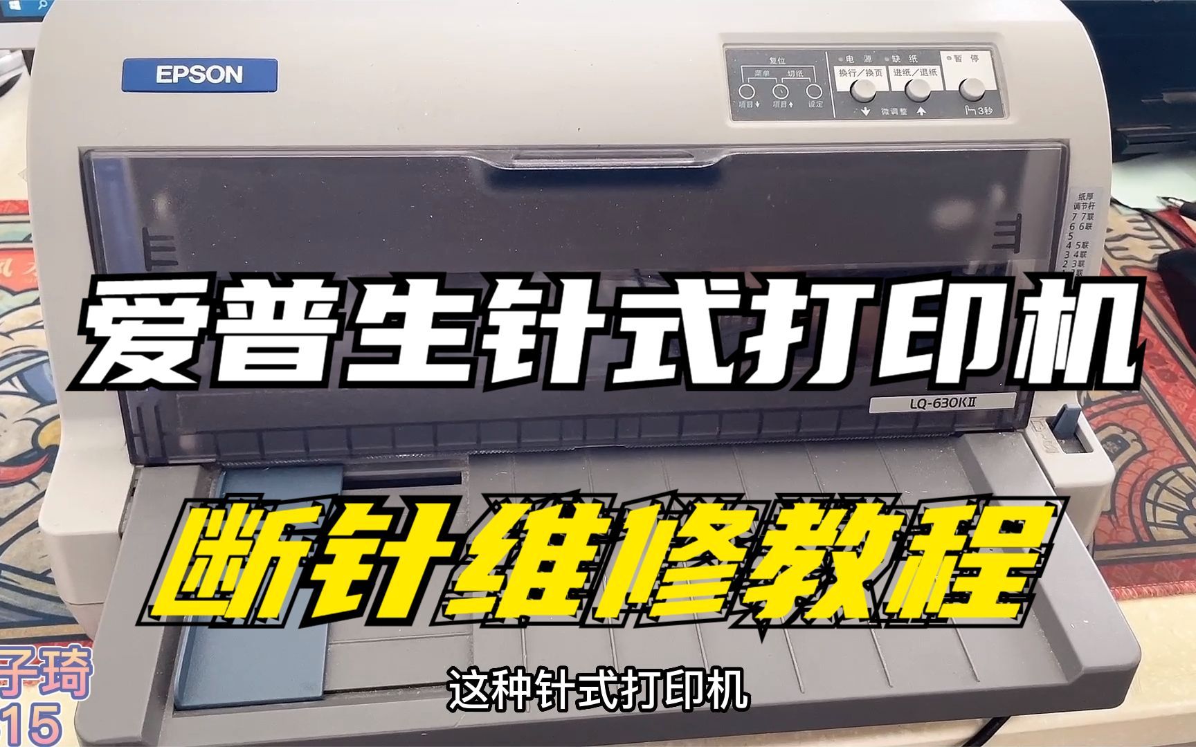 爱普生LQ630kii针式打印机更换打印头教程，断针更换，完美解决！