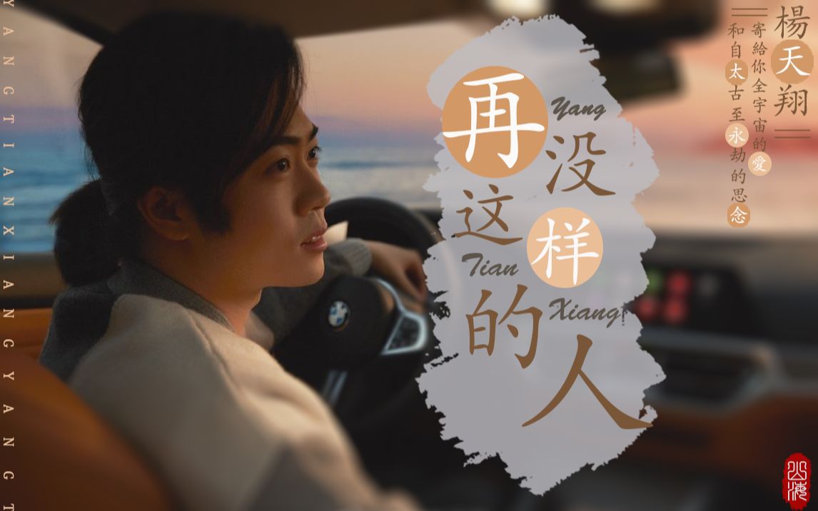 【杨天翔】再没这样的人 | 在心底的那个名字-一罐儿醋-一罐儿醋-哔哩哔哩视频