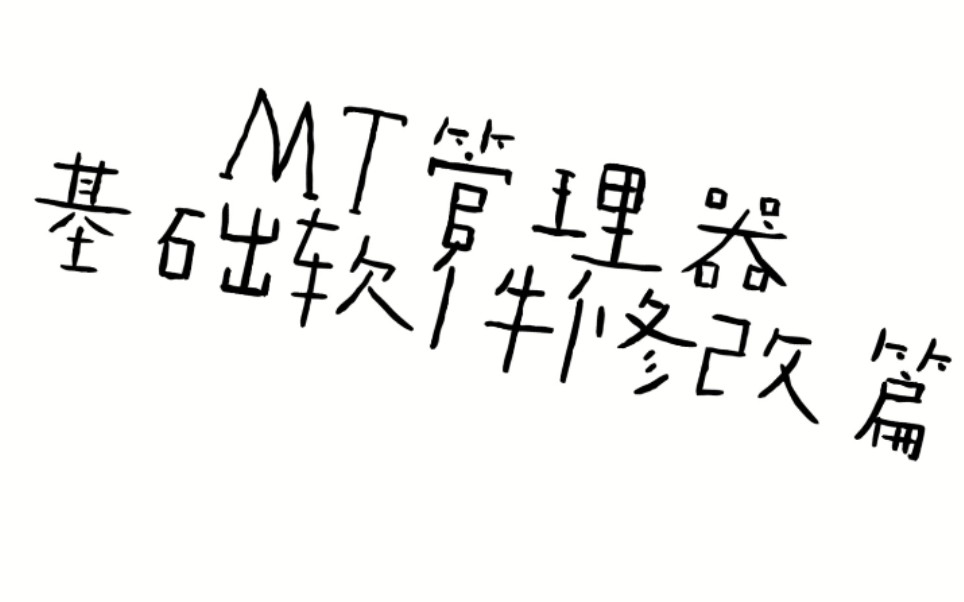 【手机黑科技mt管理器之基础软件修改篇】小熊录屏哔哩哔哩bilibili