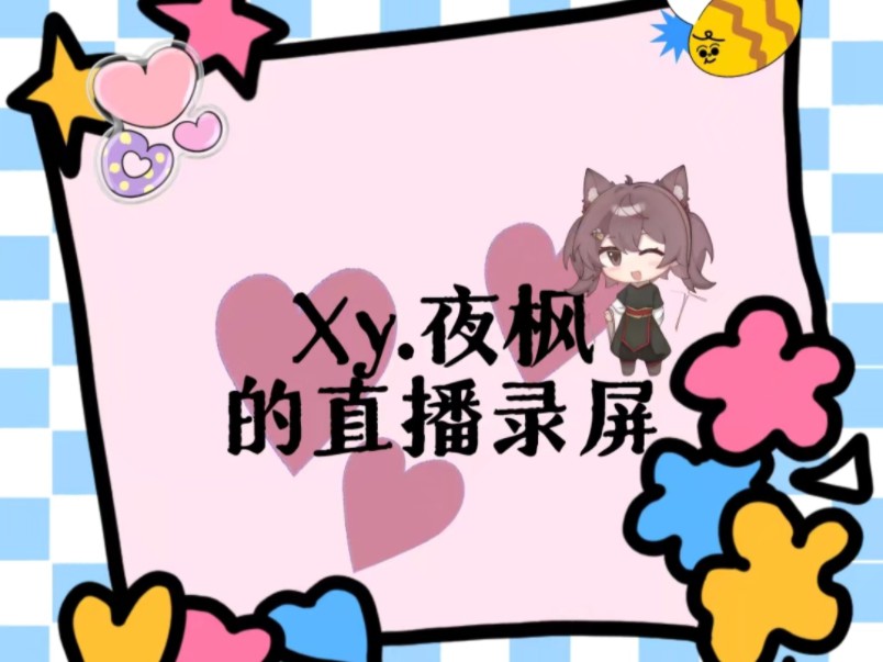 夜枫】2024.05.19 xy.夜枫个播录屏