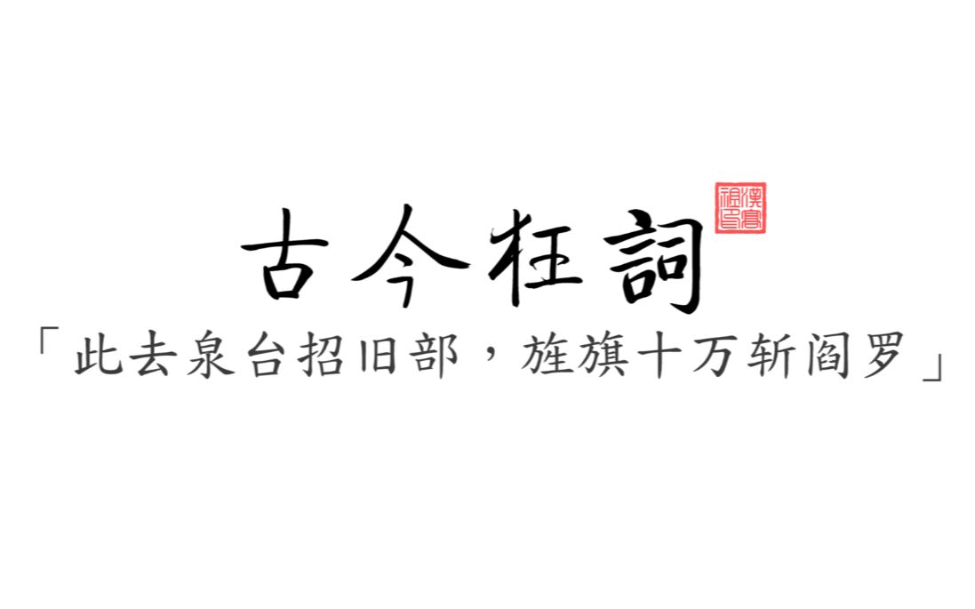 【古今狂词】盘点那些古今文坛气吞山河的诗句或句子.哔哩哔哩bilibili