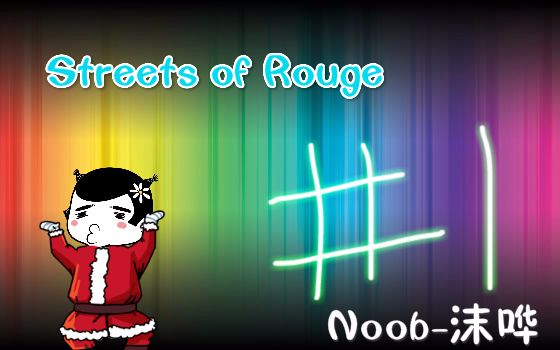 [图]【Streets of Rouge】一款教你怎么做人的游戏 #1