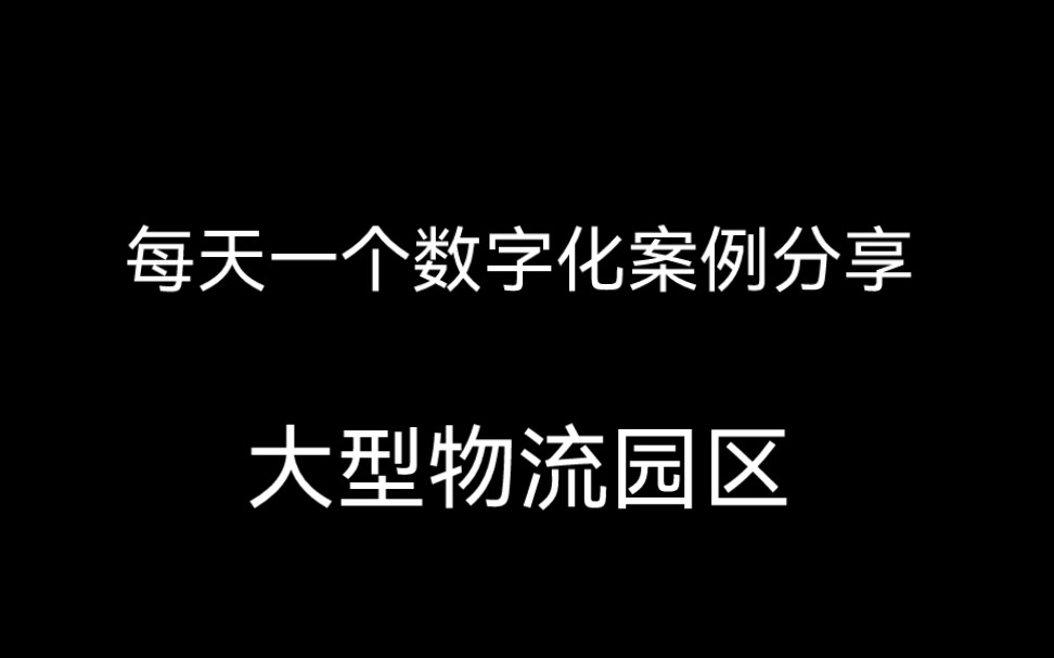 137页,投资计划7个多亿包干报价大型物流园区正式版投标文件分享(含大型物流园区功能设置,物流枢纽,产业基础和交通基础设施网络等)哔哩哔哩...