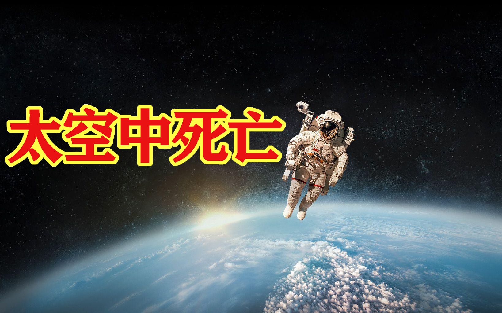 太空尸体会经历什么