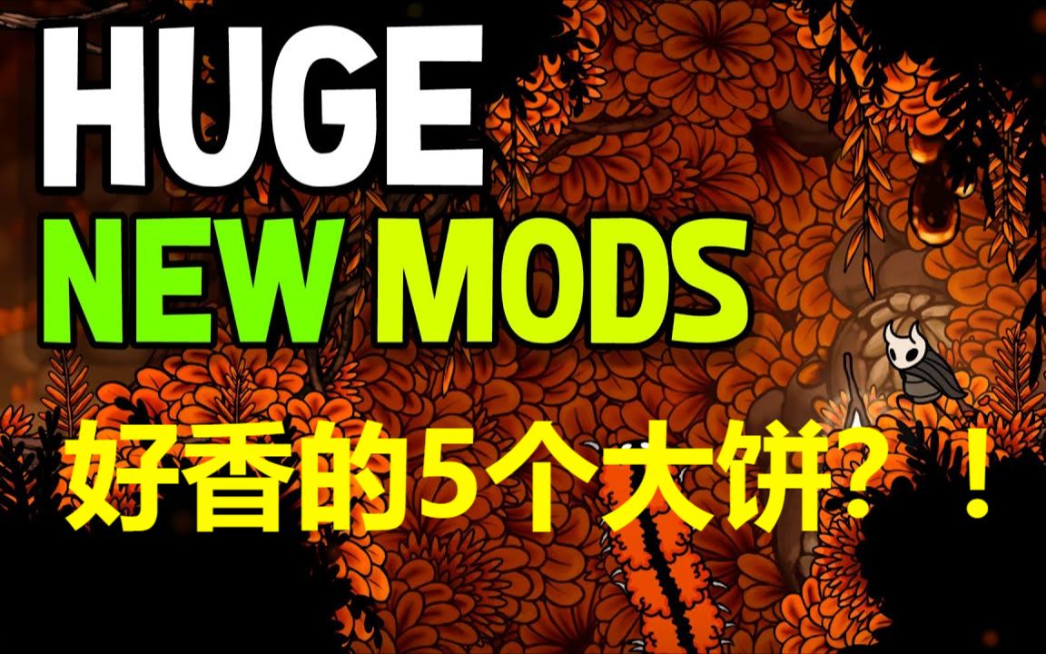 【生肉】【空洞骑士】目前正在开发的5个大型拓展DLC(mod)哔哩哔哩bilibili