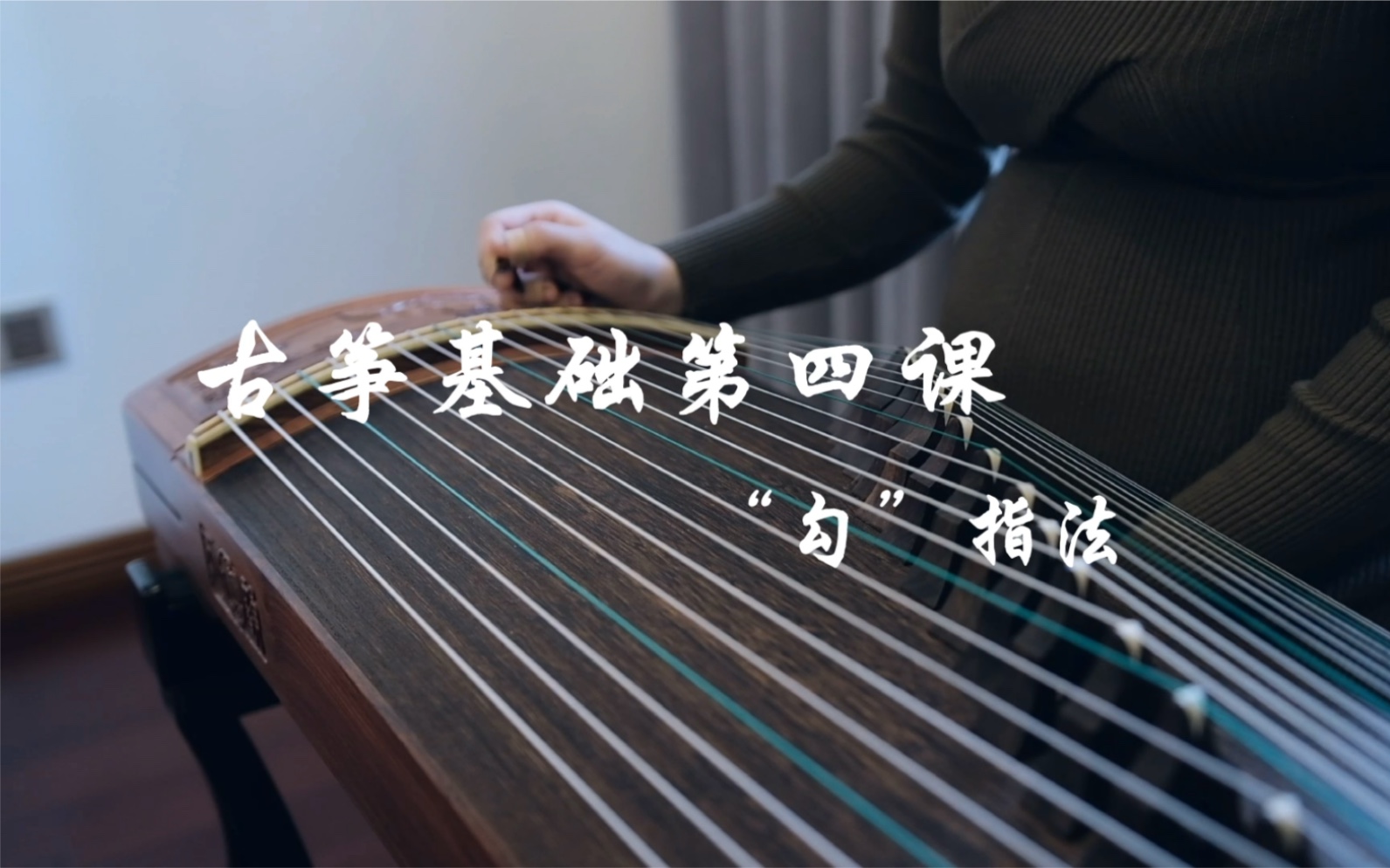 古筝入门基础|"勾"指法与练习