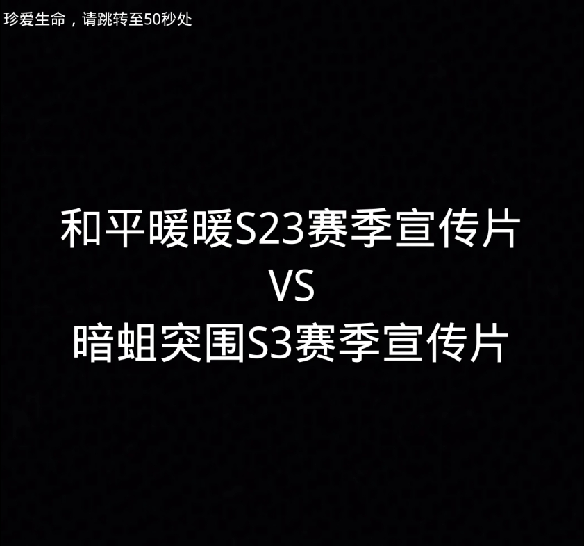 [图]和平暖暖S23赛季宣传片VS暗区突围S3赛季宣传片