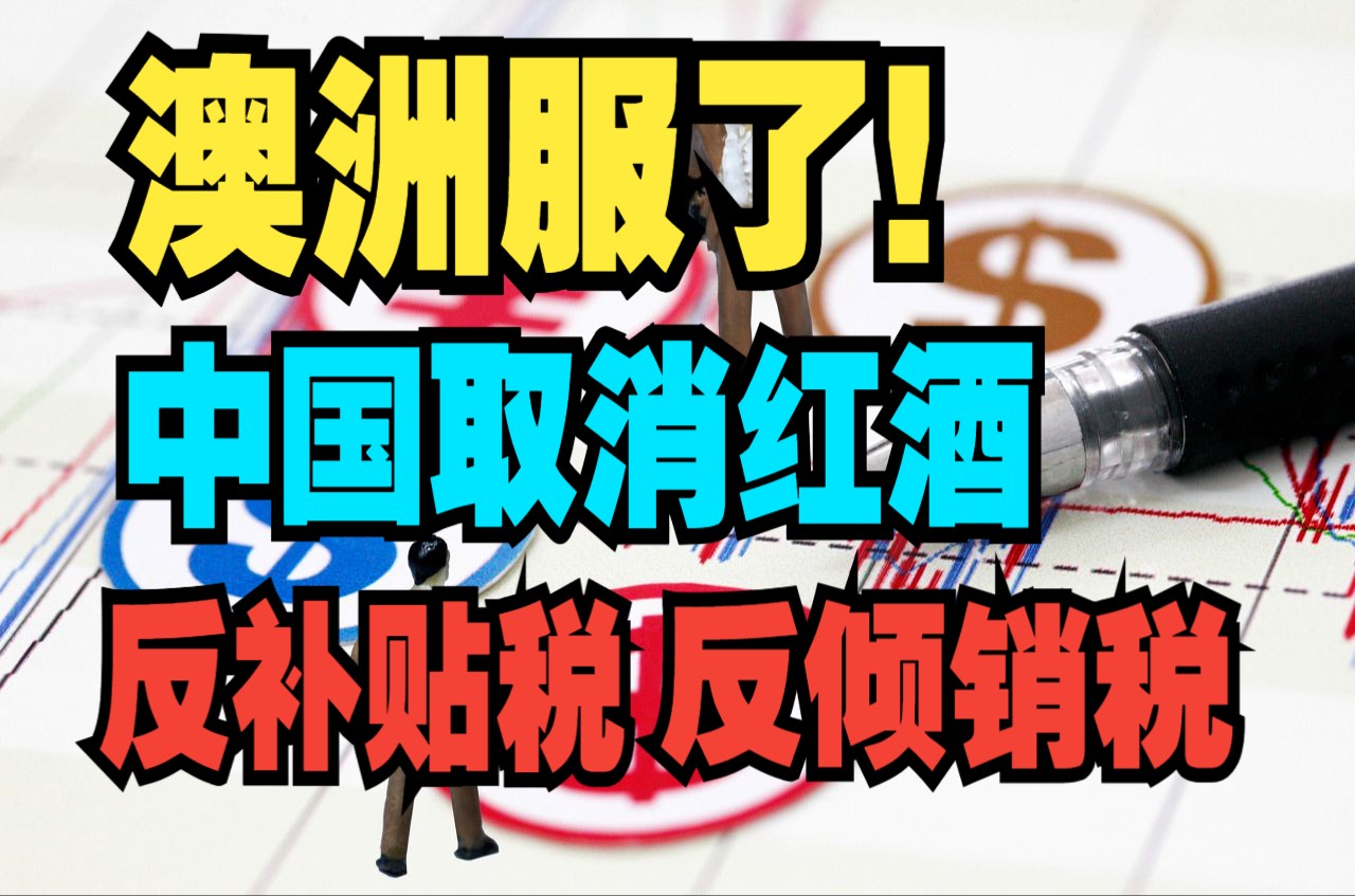 澳洲服了!中国取消澳大利亚葡萄酒反补贴税和反倾销税!