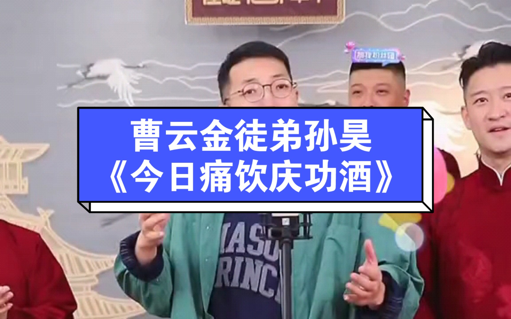 10月25日,曹云金徒弟孙昊《今日痛饮庆功酒》,这小伙儿有老艺术家的范儿.哔哩哔哩bilibili