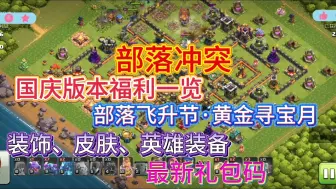 Download Video: 【部落冲突】10月新版本福利前瞻，免费限定皮肤、英雄装备、宝石！活动领40抽，还能白嫖点券