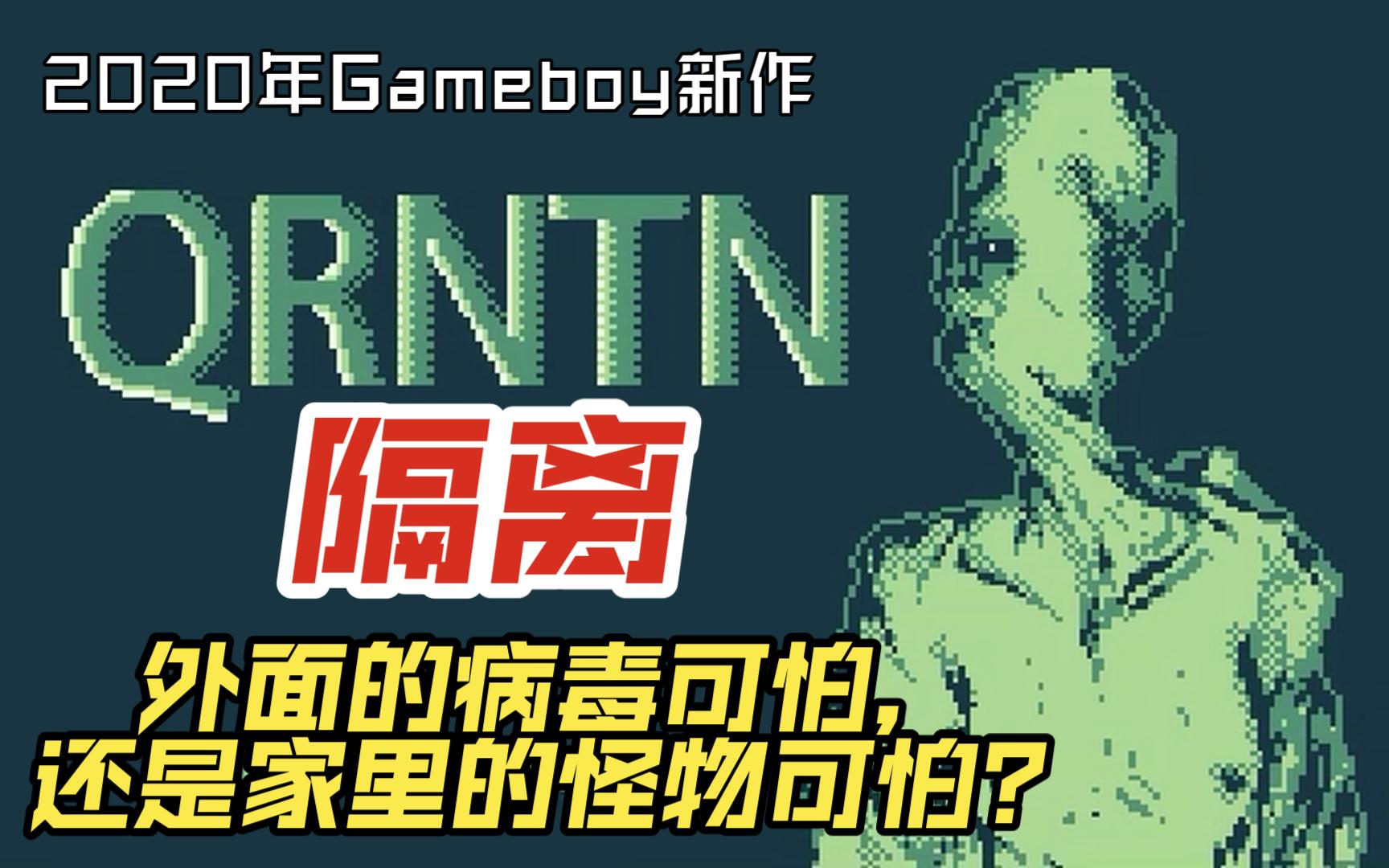 【GB无解说】《隔离 QRNTN》全流程单机游戏热门视频