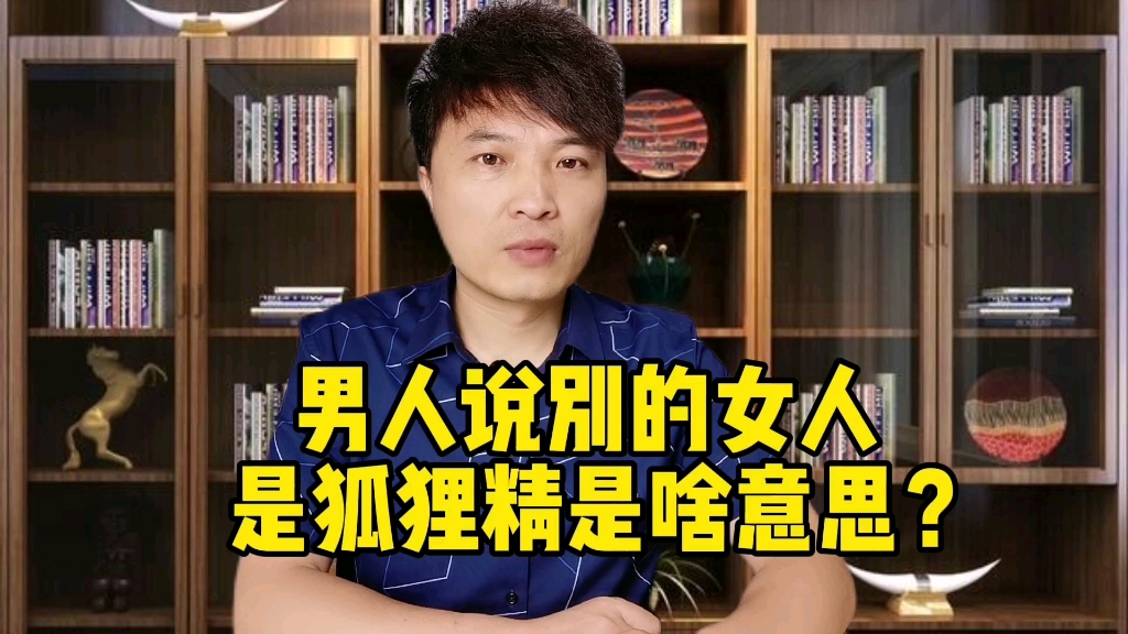 男人说别的女人是狐狸精,是啥意思?