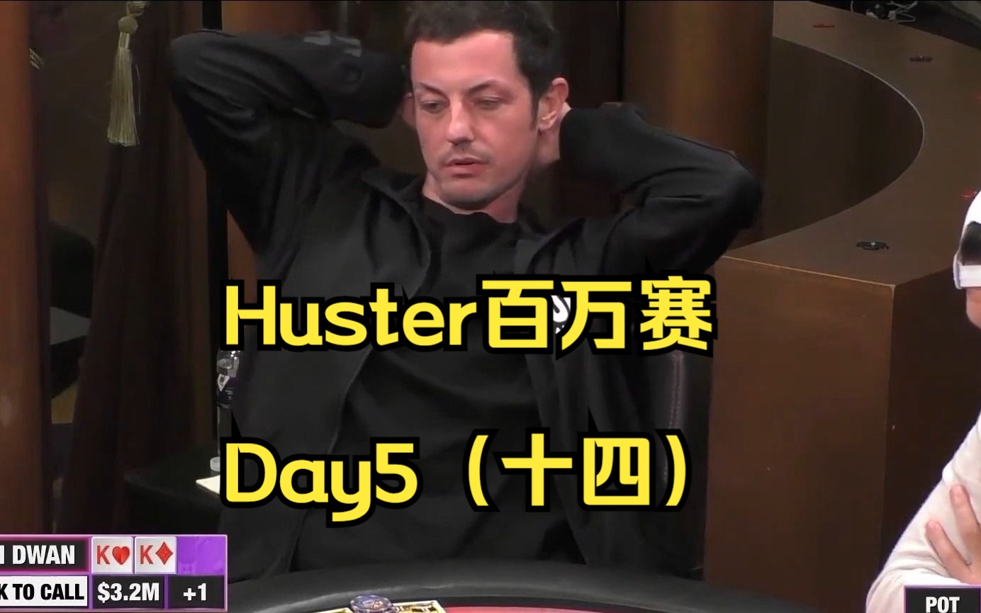 Huster百万赛Day5,第十四集(全网最详细赛程解说)